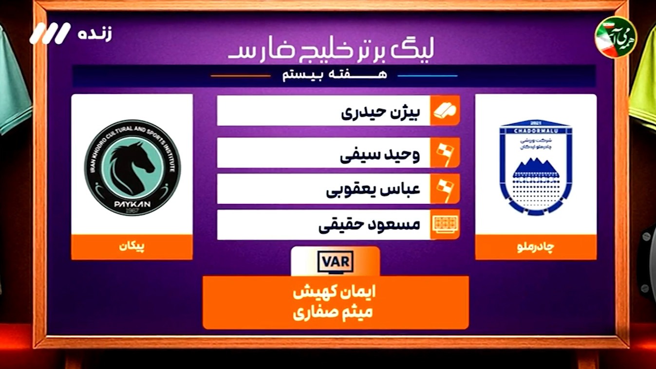 کارشناسی داوری بازی چادرملو - پیکان