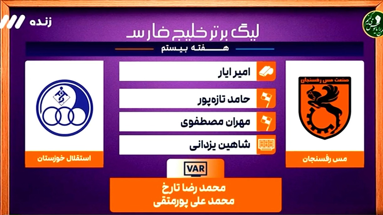 کارشناسی داوری بازی مس رفسنجان - استقلال خوزستان