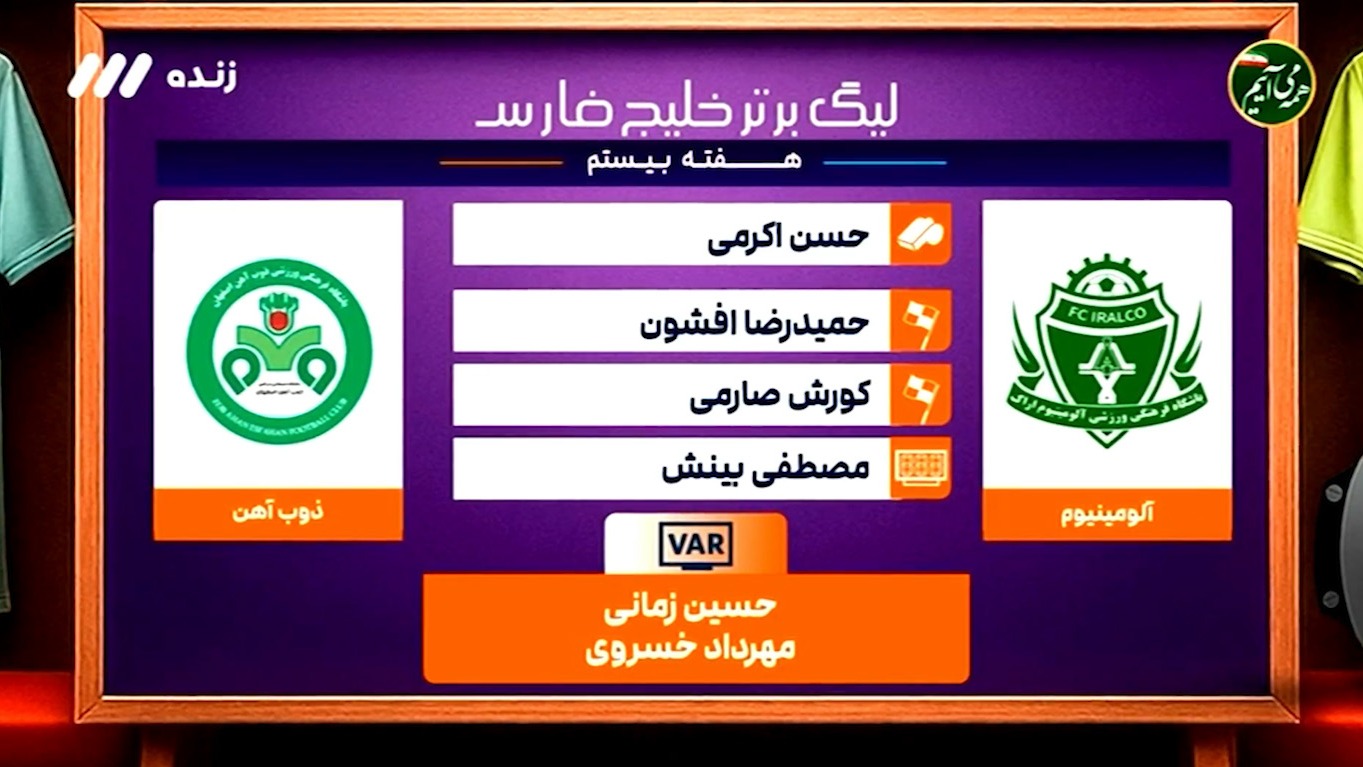 کارشناسی داوری بازی آلومینیوم - ذوب آهن