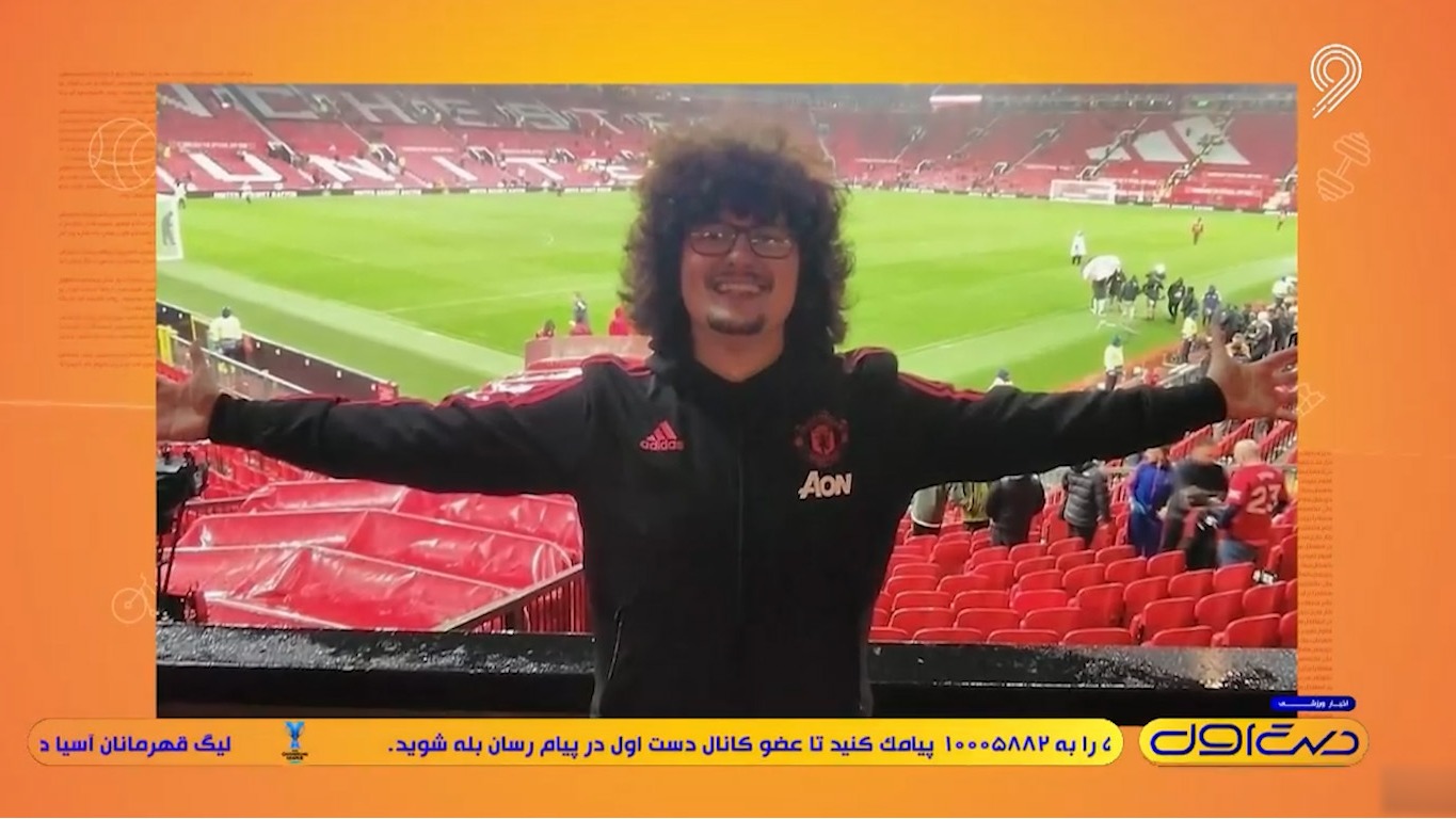 قصهی جالب و عجیب هوادار منچستر یونایتد