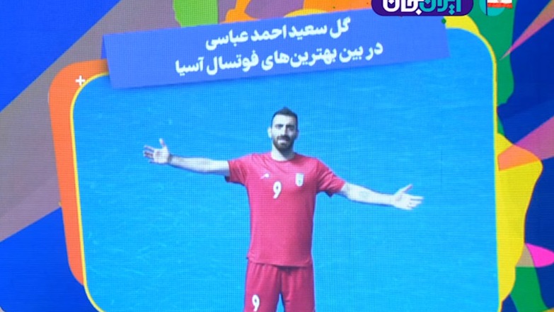 گل سعید احمدعباسی در بین بهترینهای فوتسال آسیا