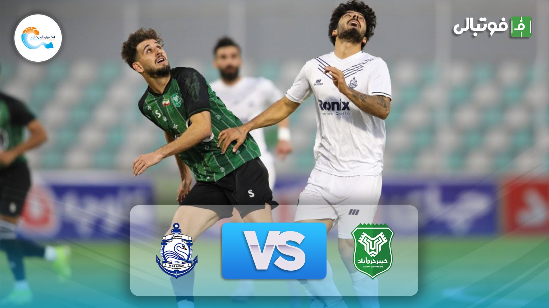 خلاصه بازی خیبر خرم آباد 1-0 ملوان