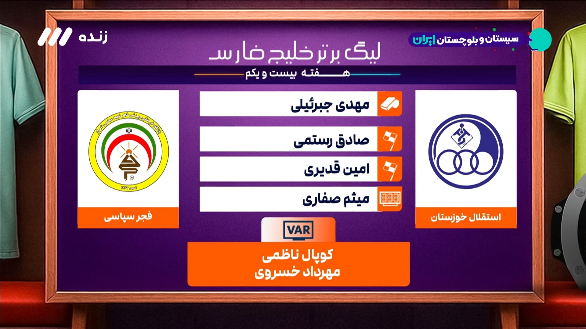 کارشناسی داوری بازی استقلال خوزستان و فجر سپاسی