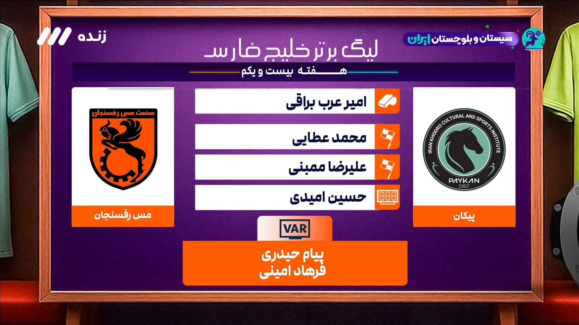 کارشناسی داوری بازی پیکان و مس رفسنجان