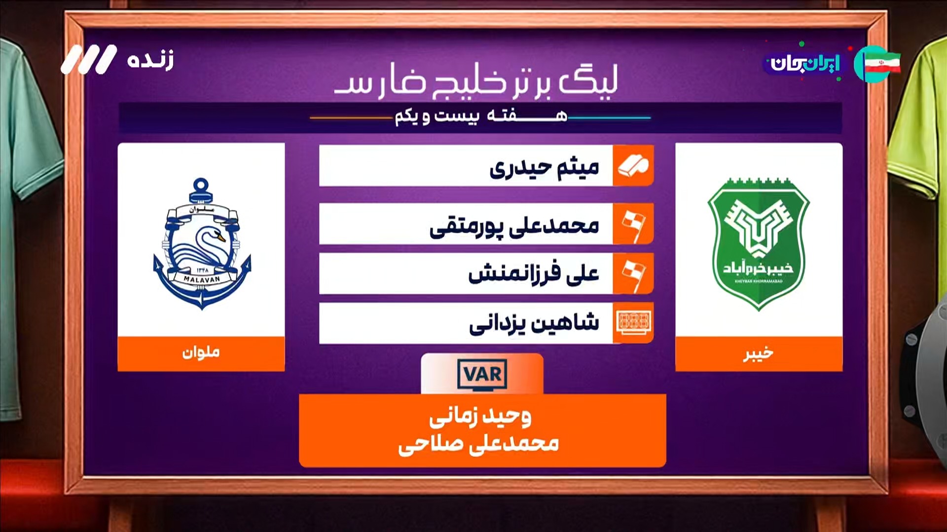 کارشناسی داوری بازی خیبر خرم آباد و ملوان