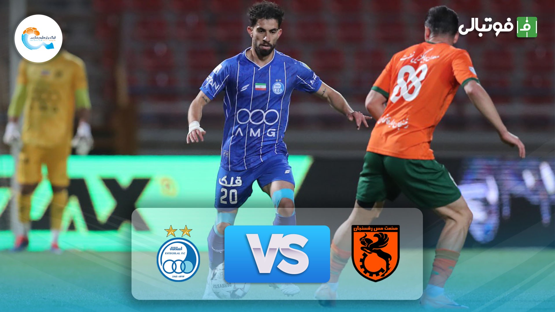 خلاصه بازی مس رفسنجان 0-1 استقلال