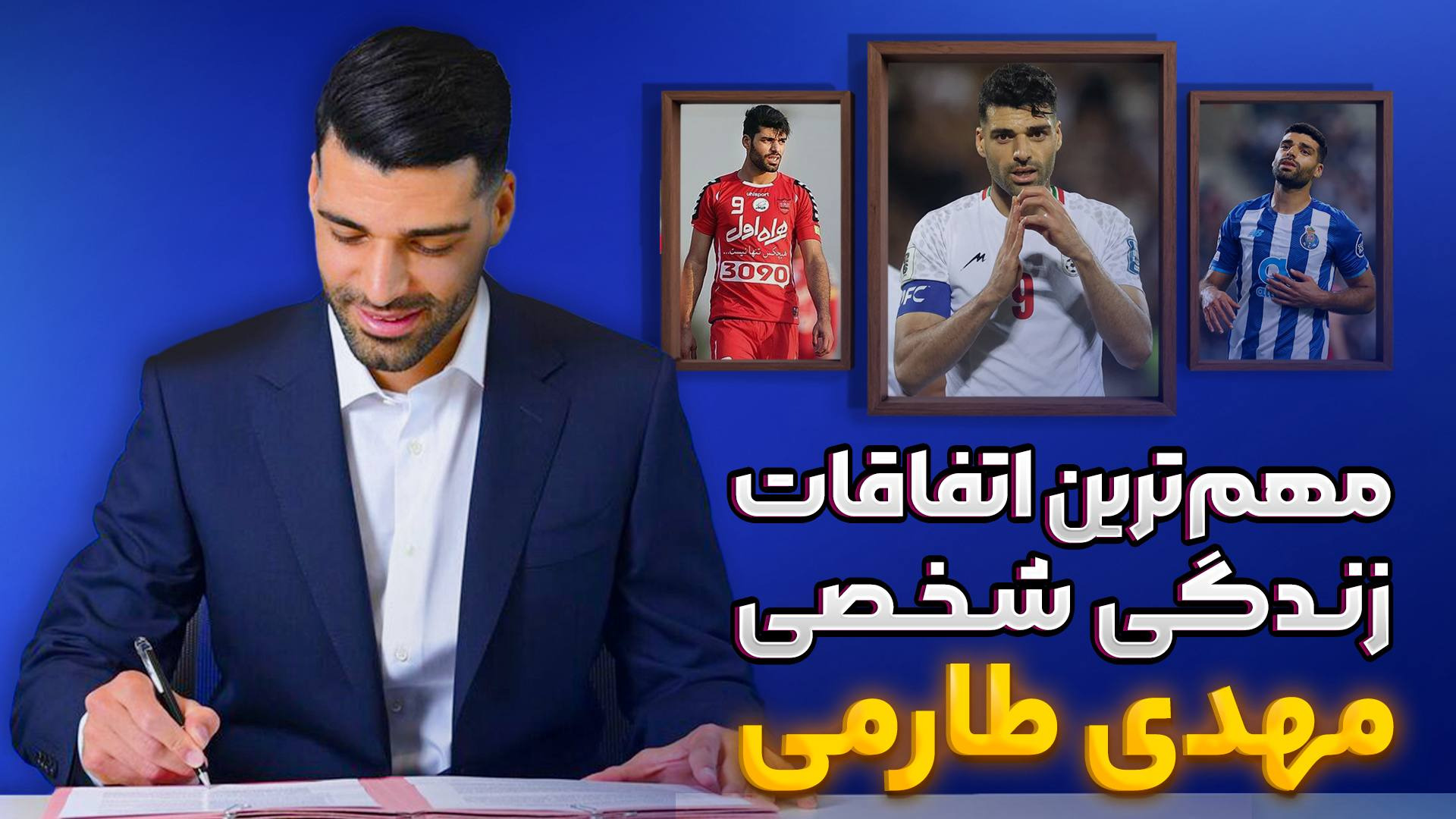 مهمترین اتفاقات زندگی شخصی مهدی طارمی