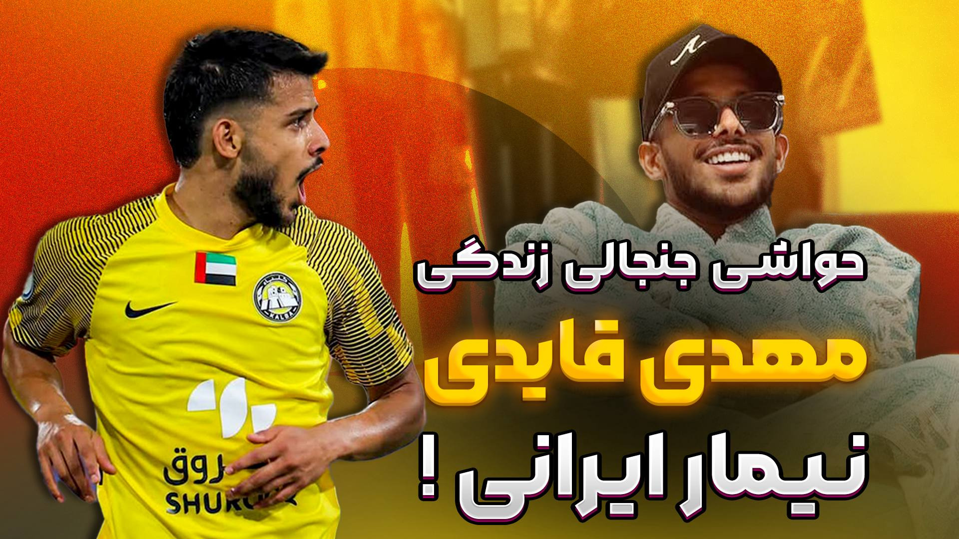 حواشی جنجالی زندگی مهدی قایدی، نیمار ایرانی