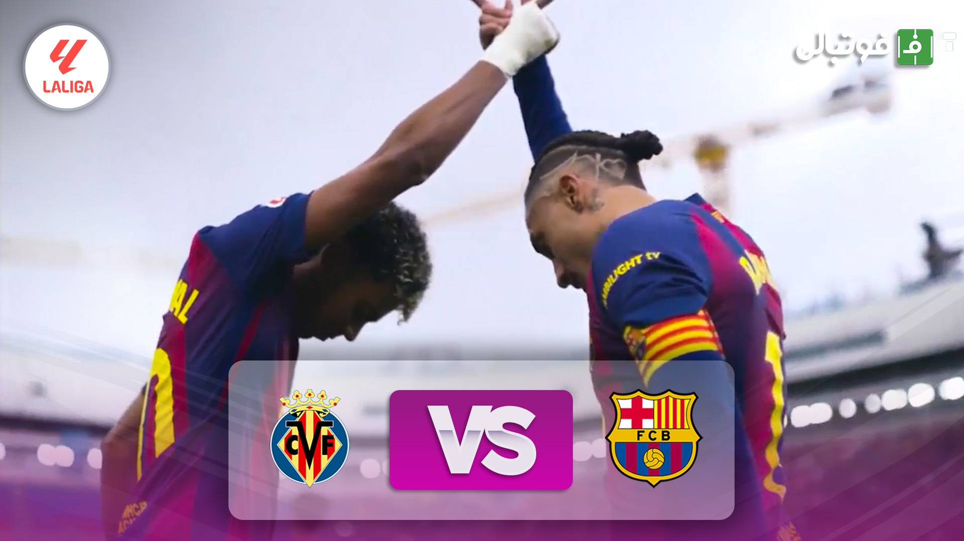 خلاصه بازی بارسلونا 4-1 ویارئال
