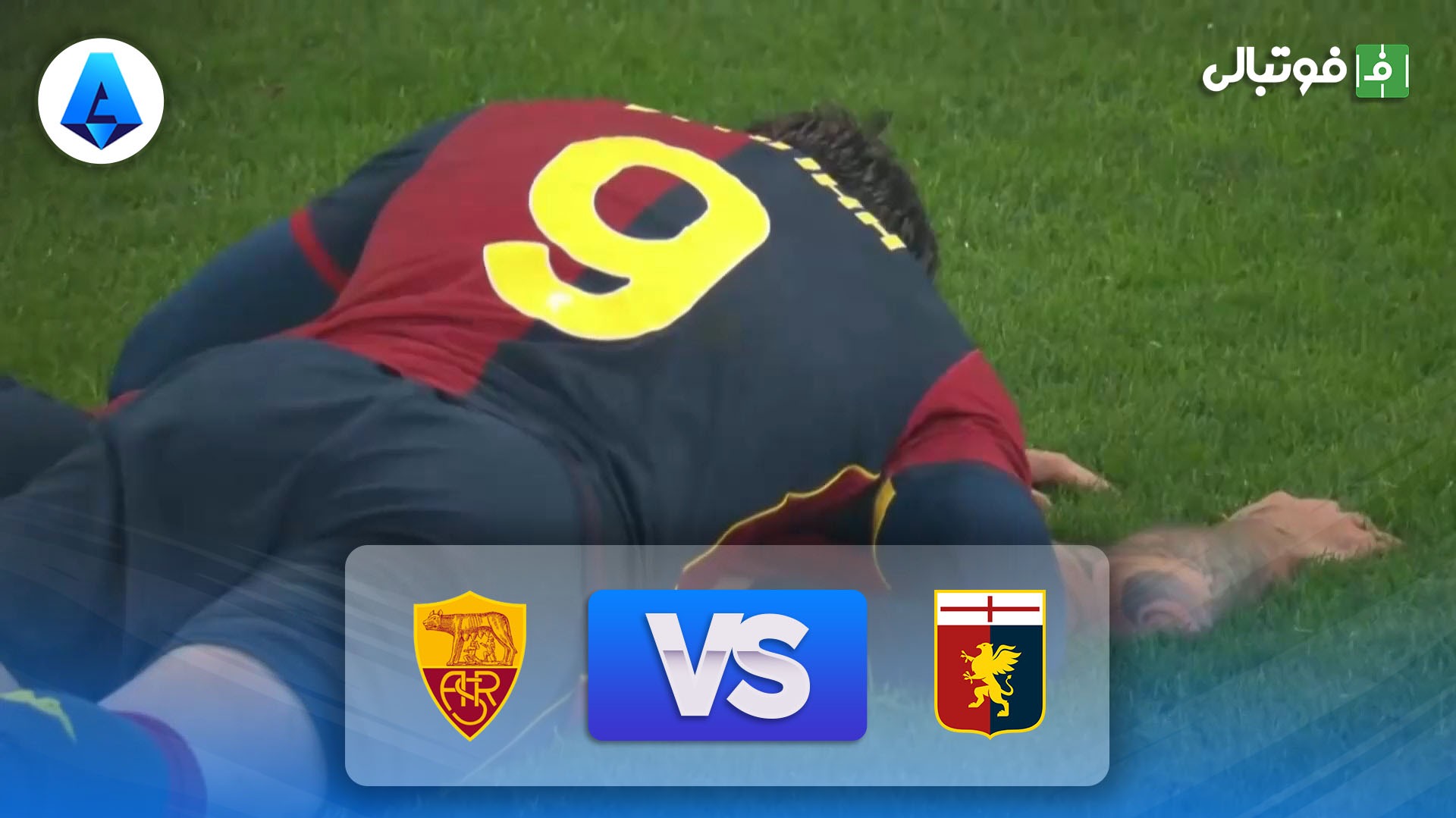 خلاصه بازی جنوا 2-1 رم