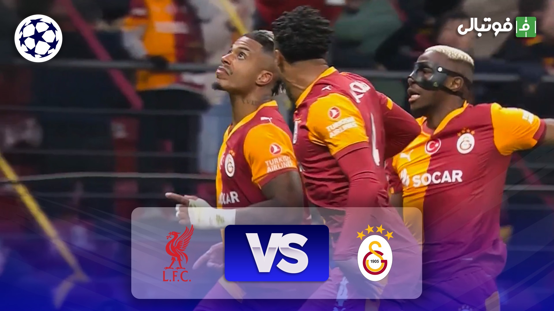 خلاصه بازی گالاتاسرای 1-0 لیورپول