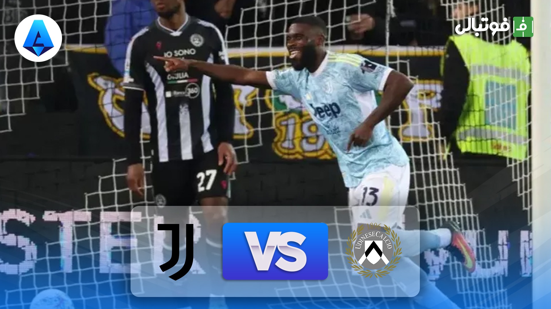خلاصه بازی اودینزه 0-1 یوونتوس