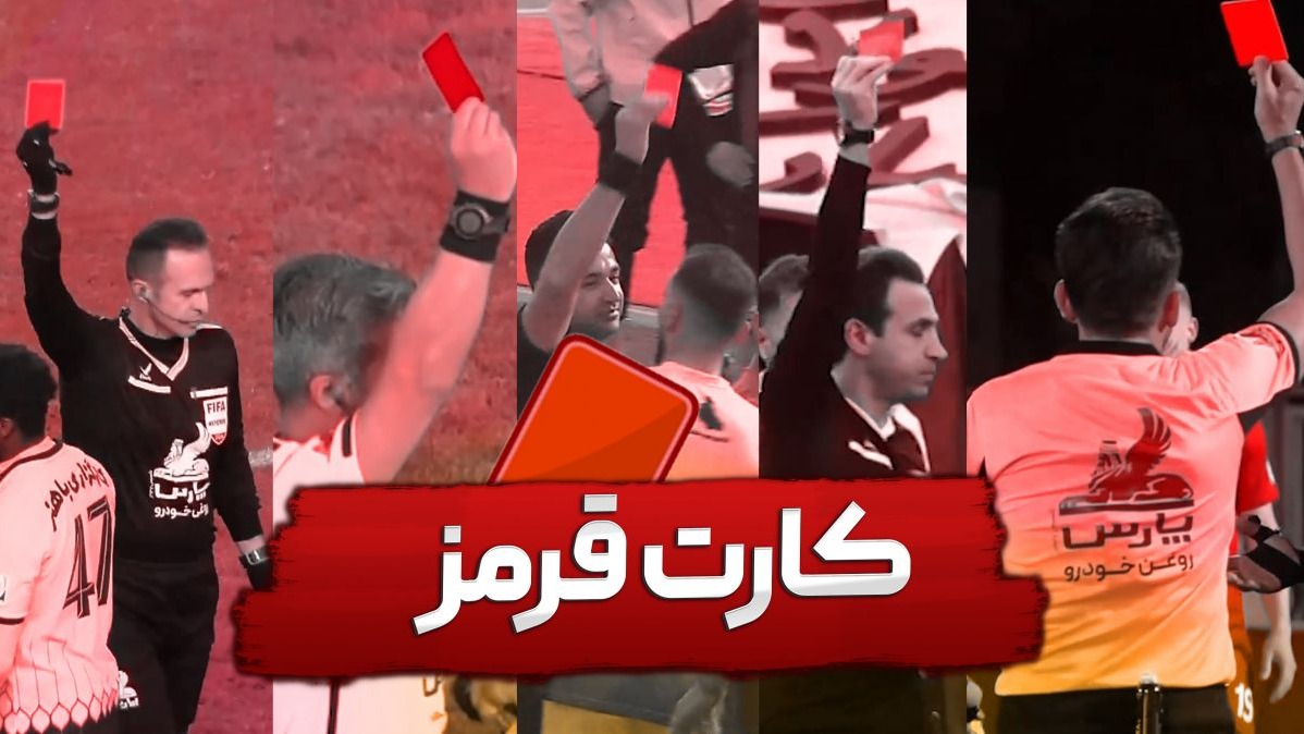کارت قرمز و اخراج های جنجالی اخیر فوتبال ایران