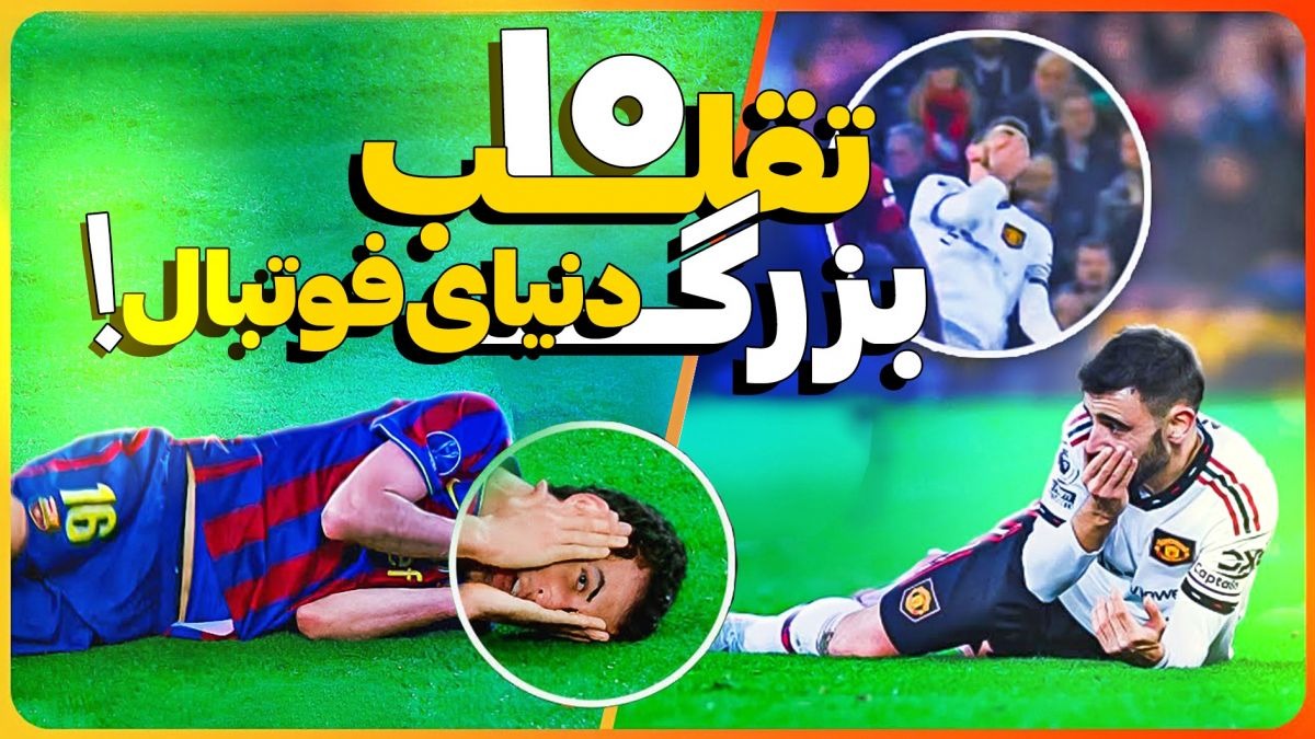10 تقلب بزرگ دنیای فوتبال
