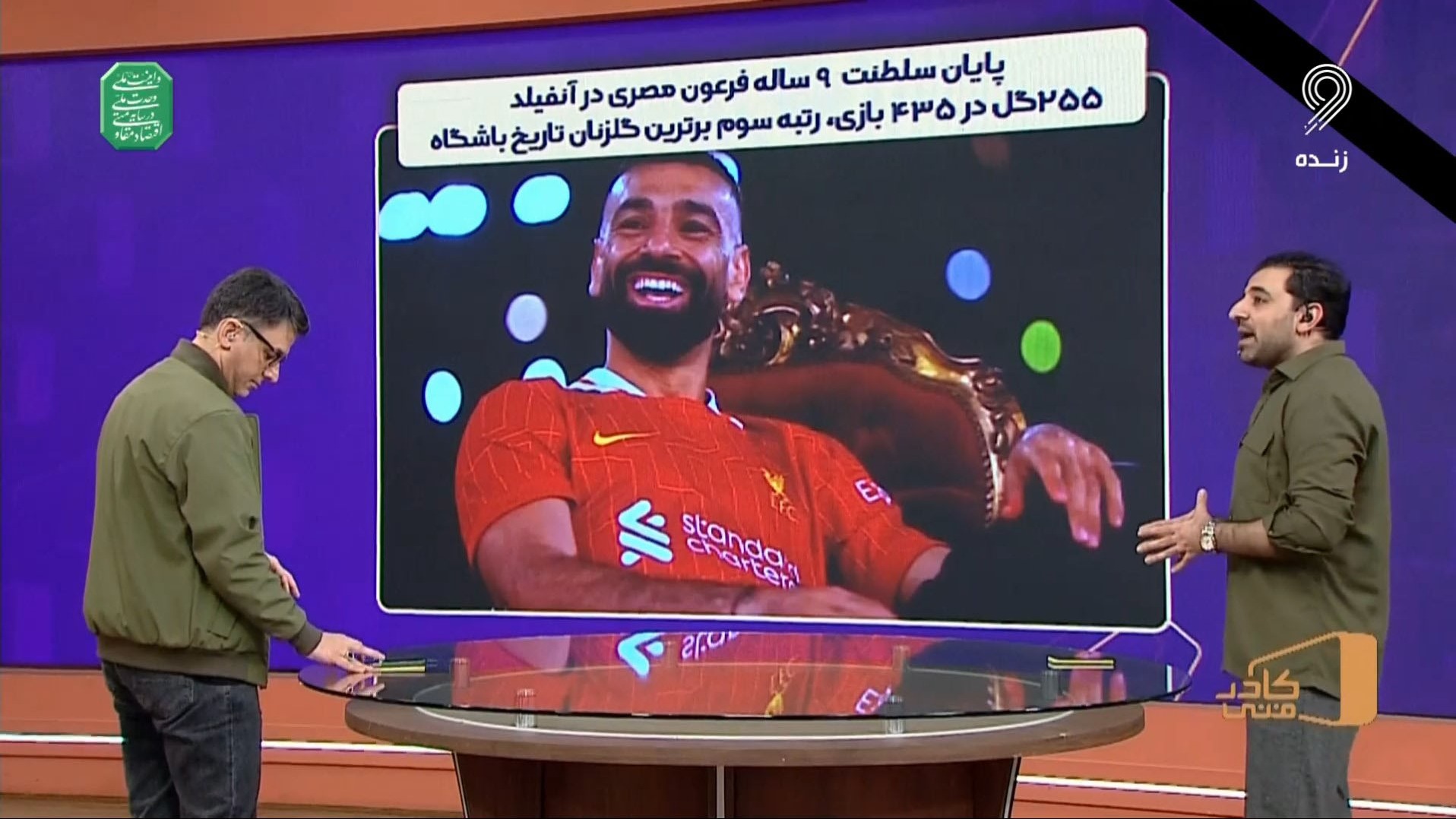 پایان سلطنت 9 ساله فرعون مصر در آنفیلد