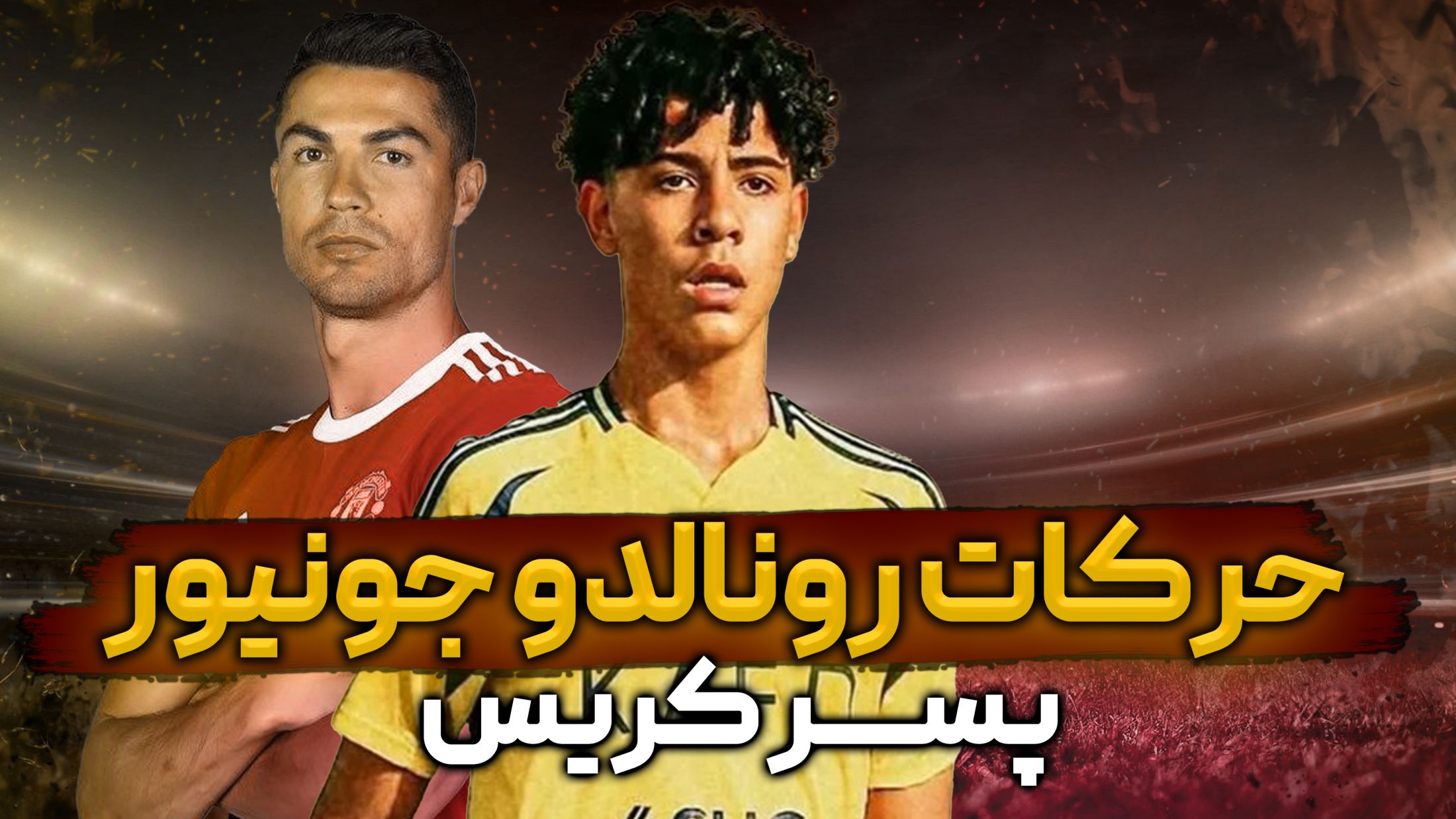 حرکات تماشایی رونالدو جونیور پسر کریس