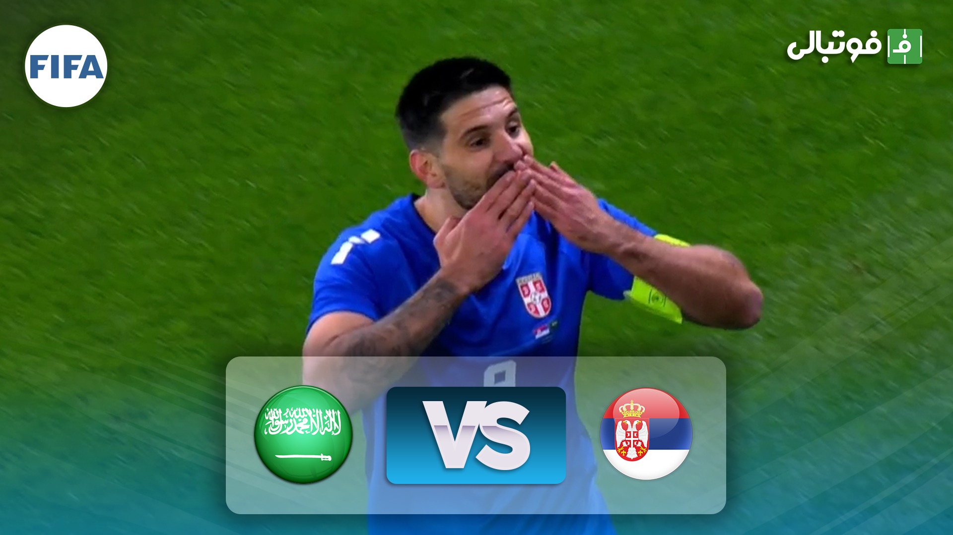 خلاصه بازی صربستان 2-1 عربستان سعودی