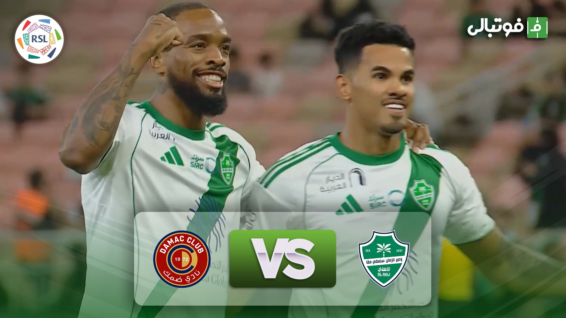 خلاصه بازی الاهلی عربستان 3-0 ضمک