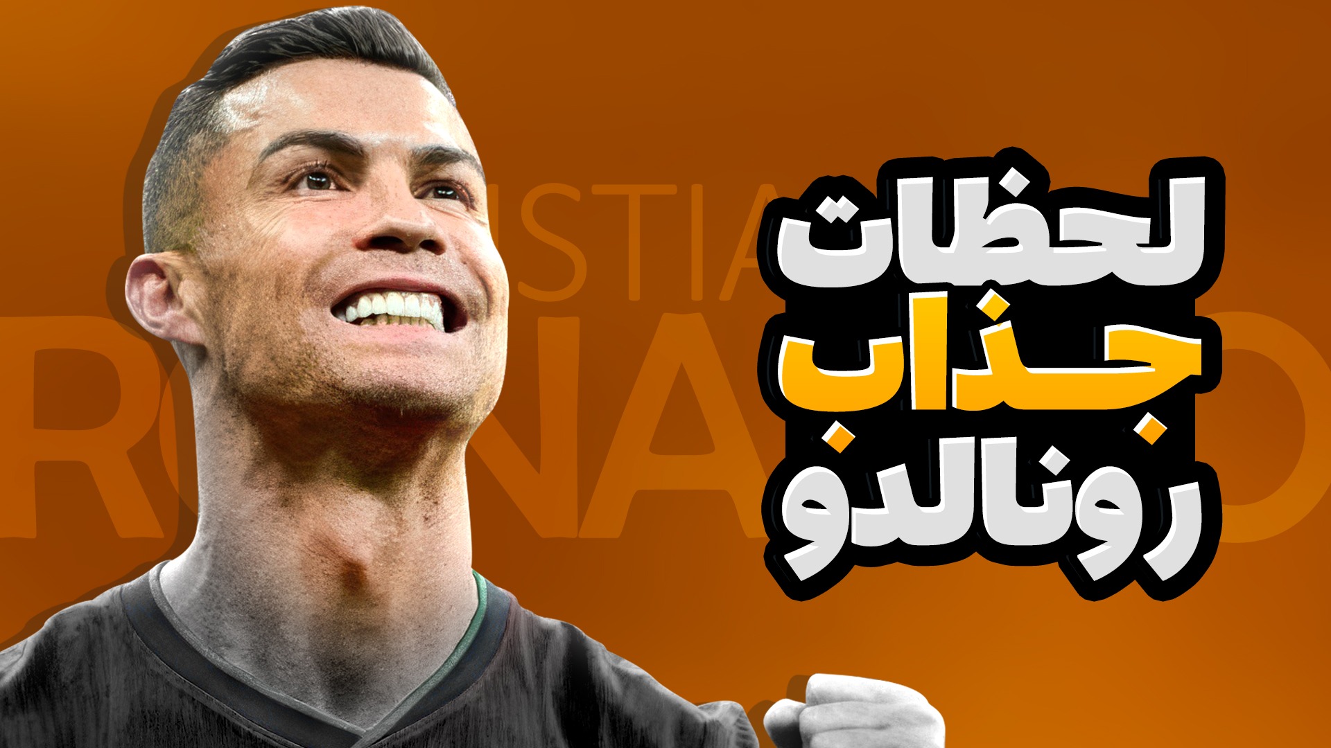 لحظات جذاب و دیدنی از کریستیانو رونالدو