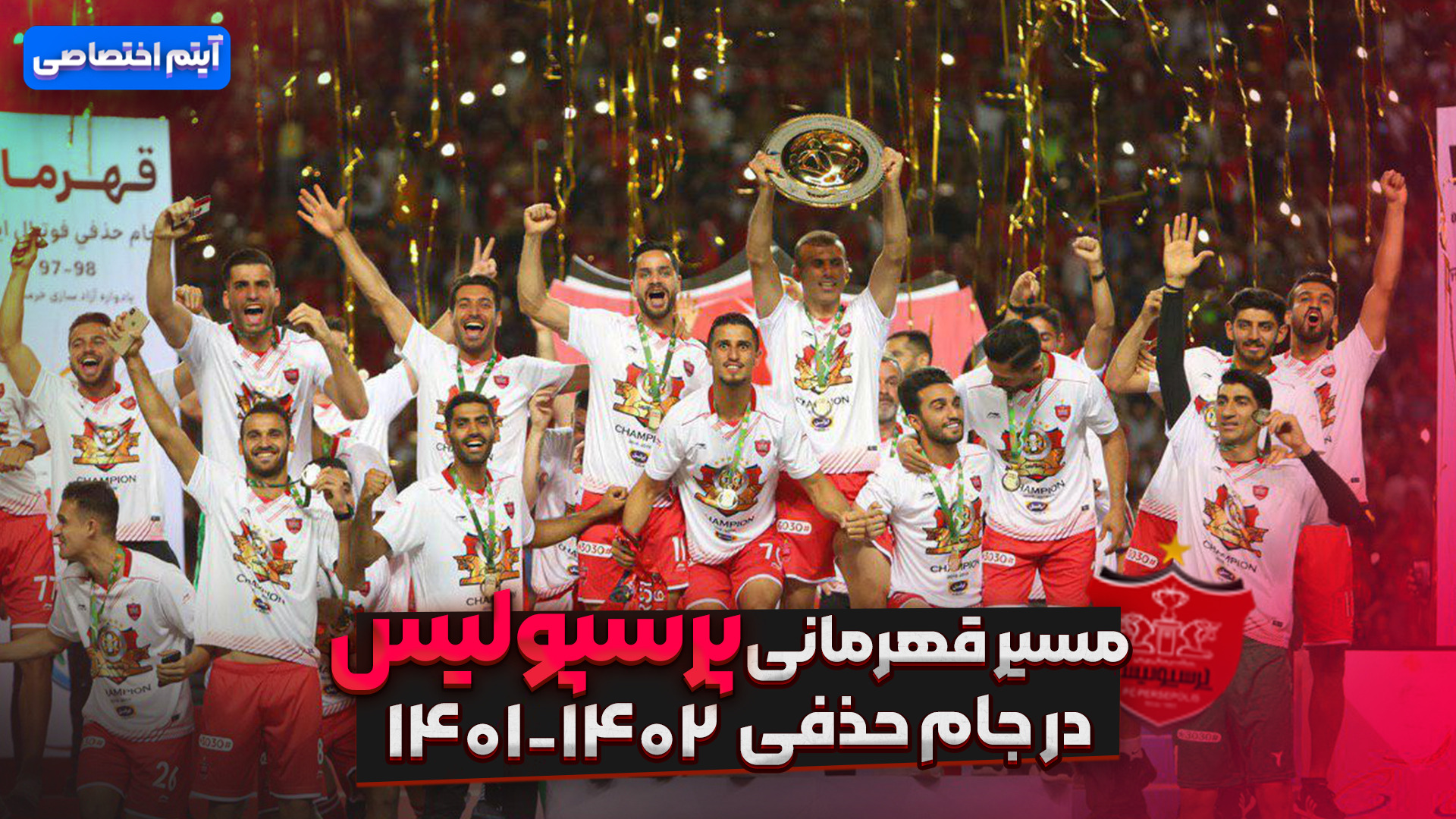 مسیر قهرمانی پرسپولیس در جام حذفی 1402-1401