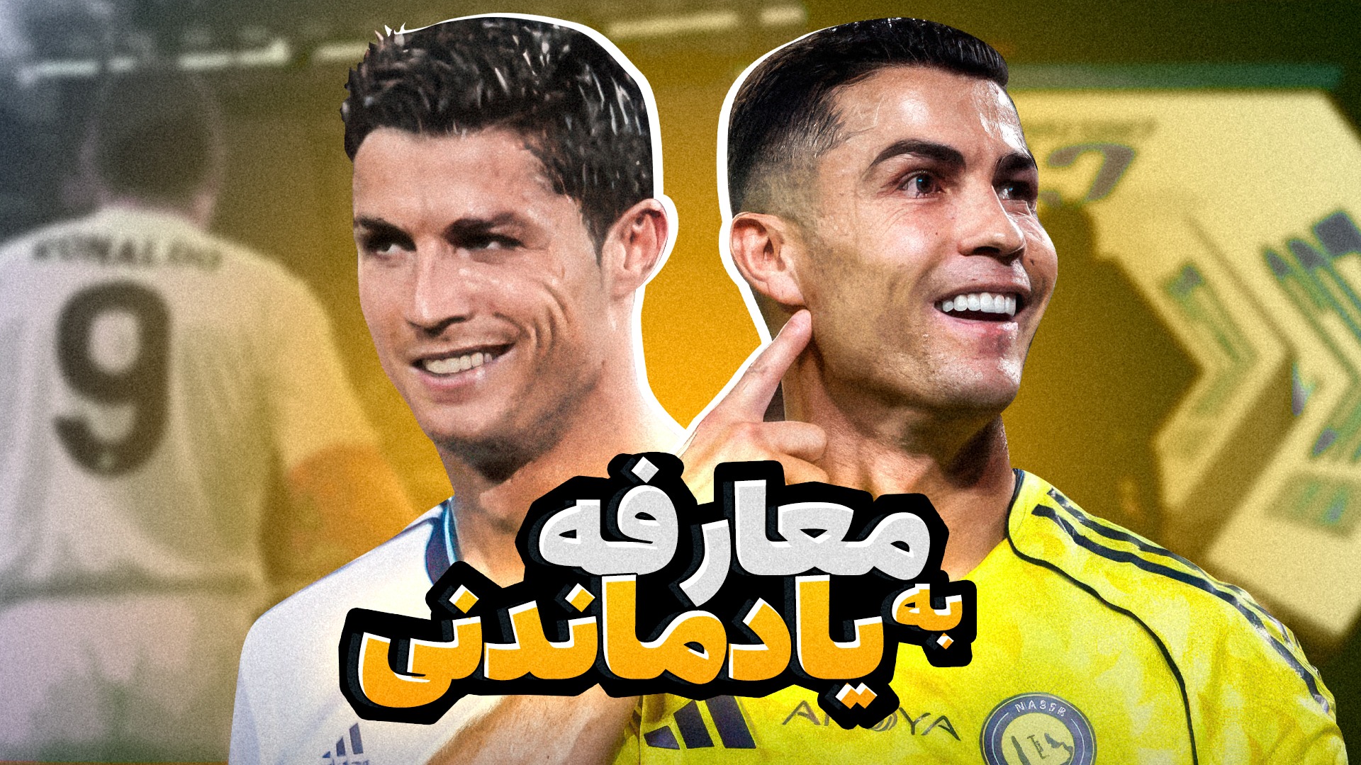 نگاهی متفاوت به مراسم رونمایی رونالدو در رئال مادرید و النصر