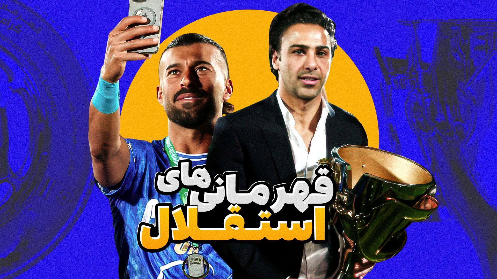 جشن های قهرمانی استقلال در سال های اخیر