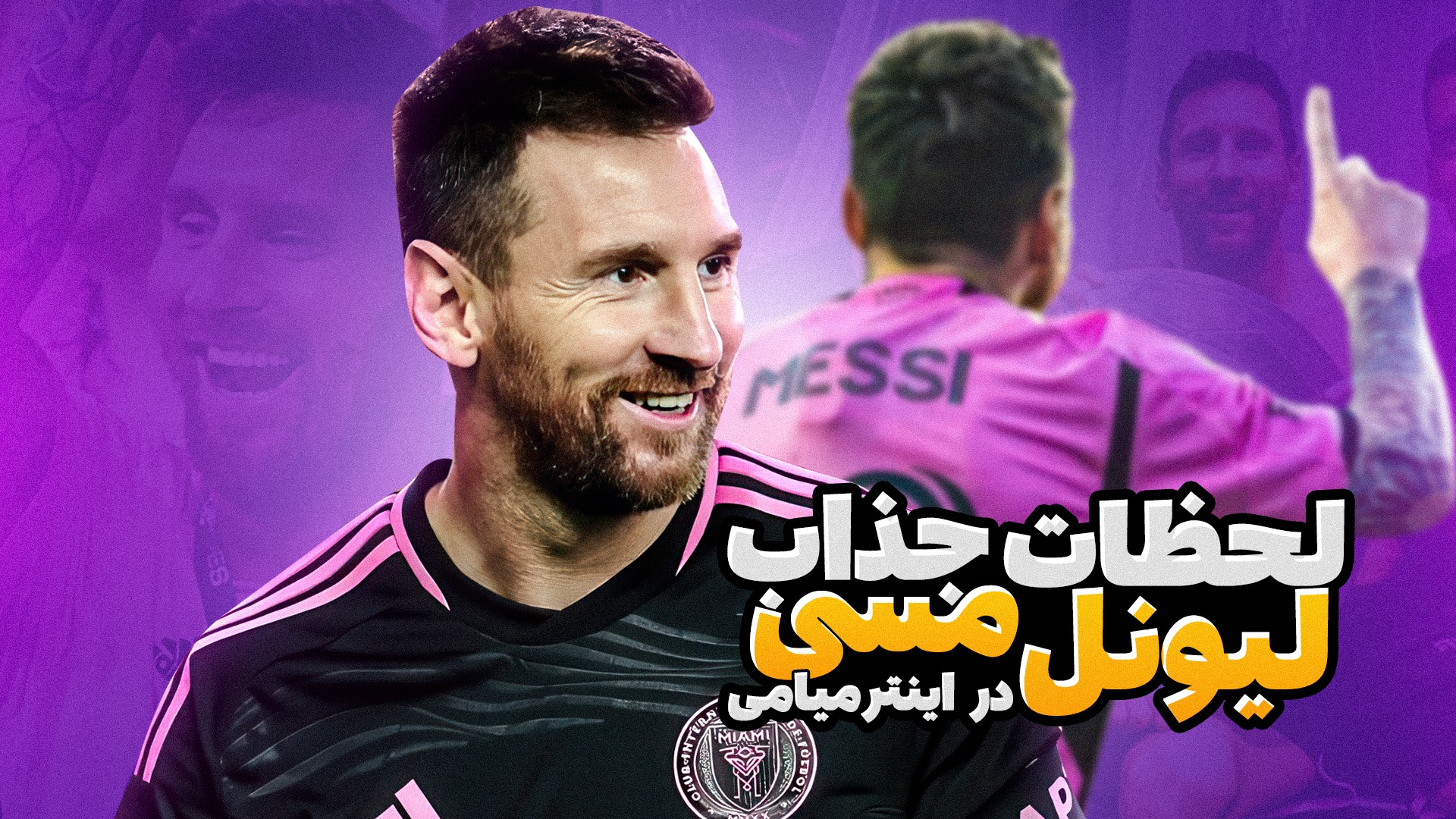 بهترین لحظات لیونل مسی در اینتر میامی