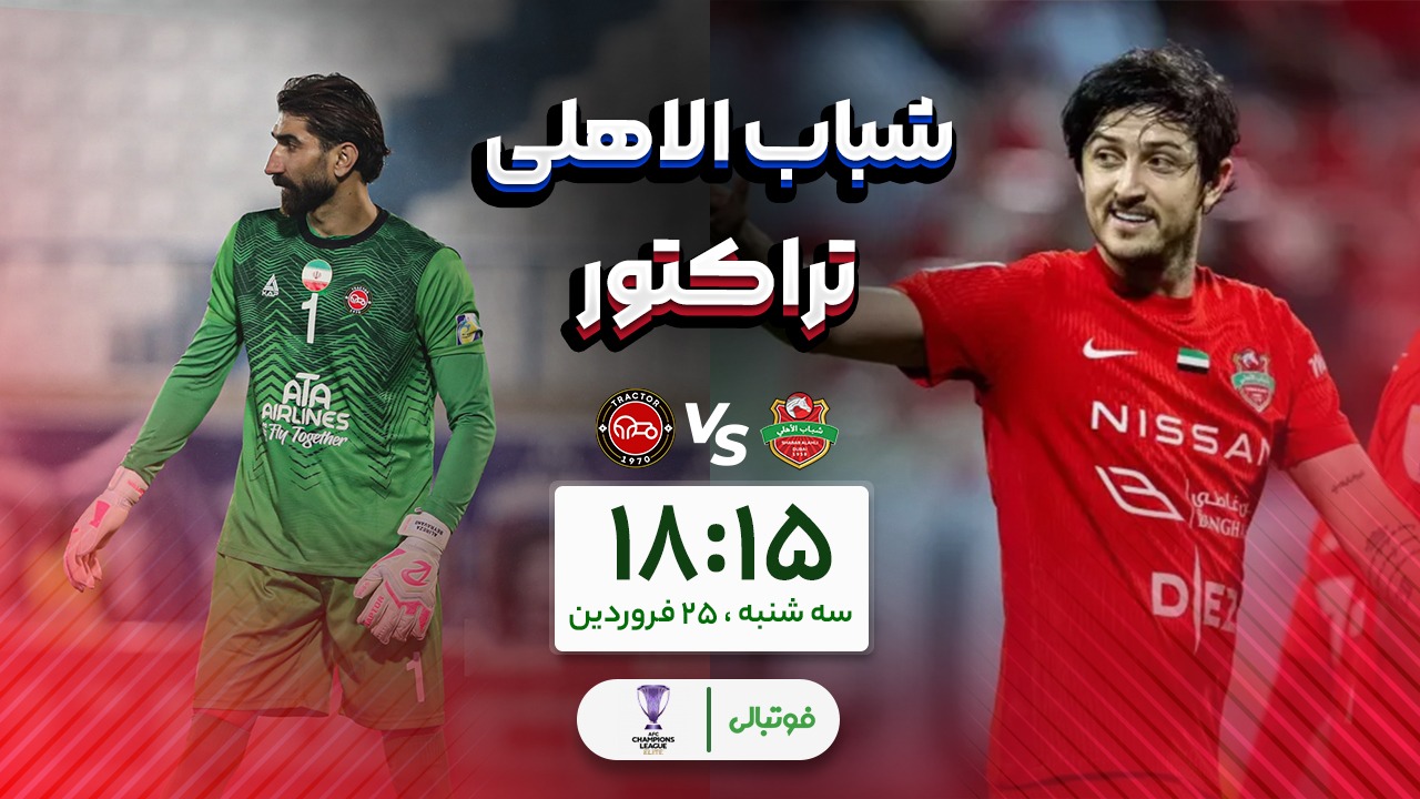 پیش‌بازی تراکتور - شباب‌الاهلی؛ جنگ نابرابر در عربستان