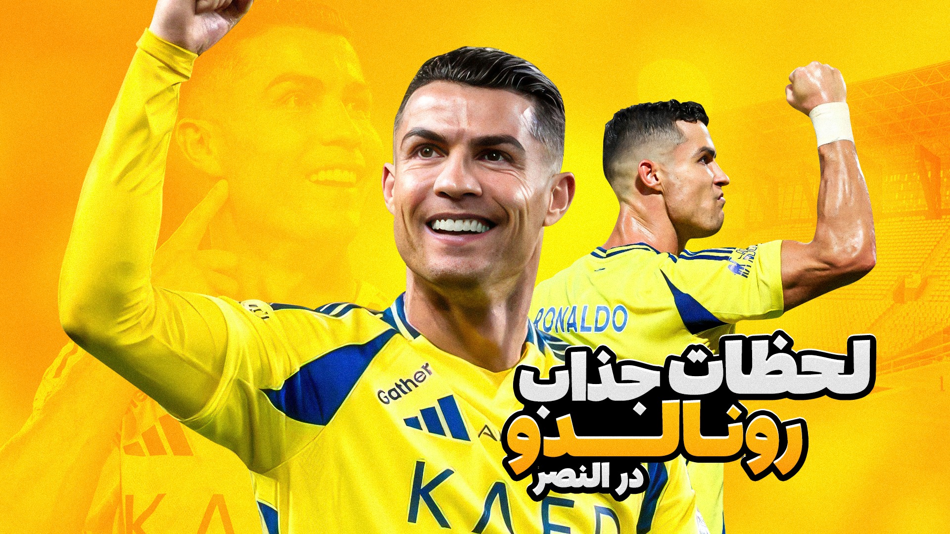 بهترین لحظات کریستیانو رونالدو در النصر