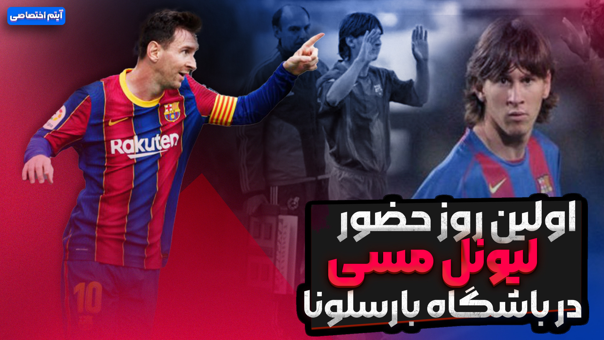 اولین روز حضور لیونل مسی در باشگاه بارسلونا