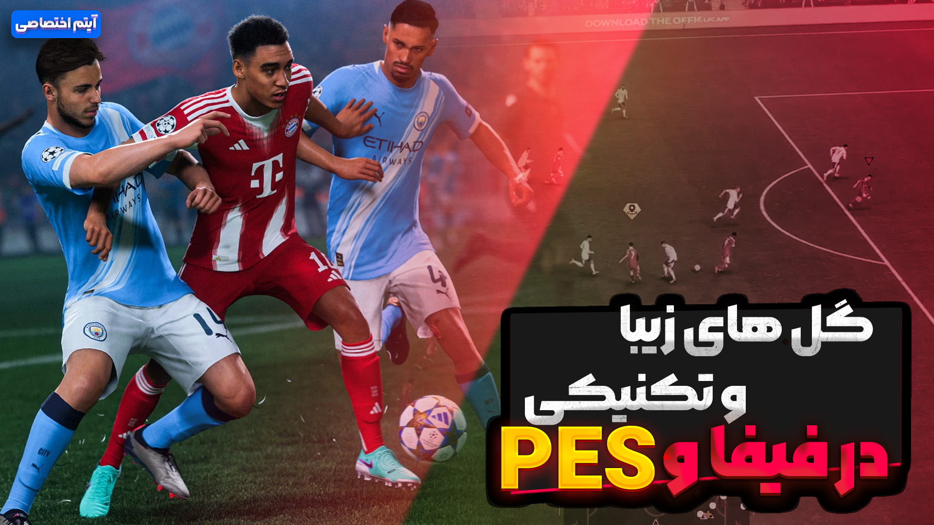 گل های زیبا و تکنیکی در بازی فیفا و PES
