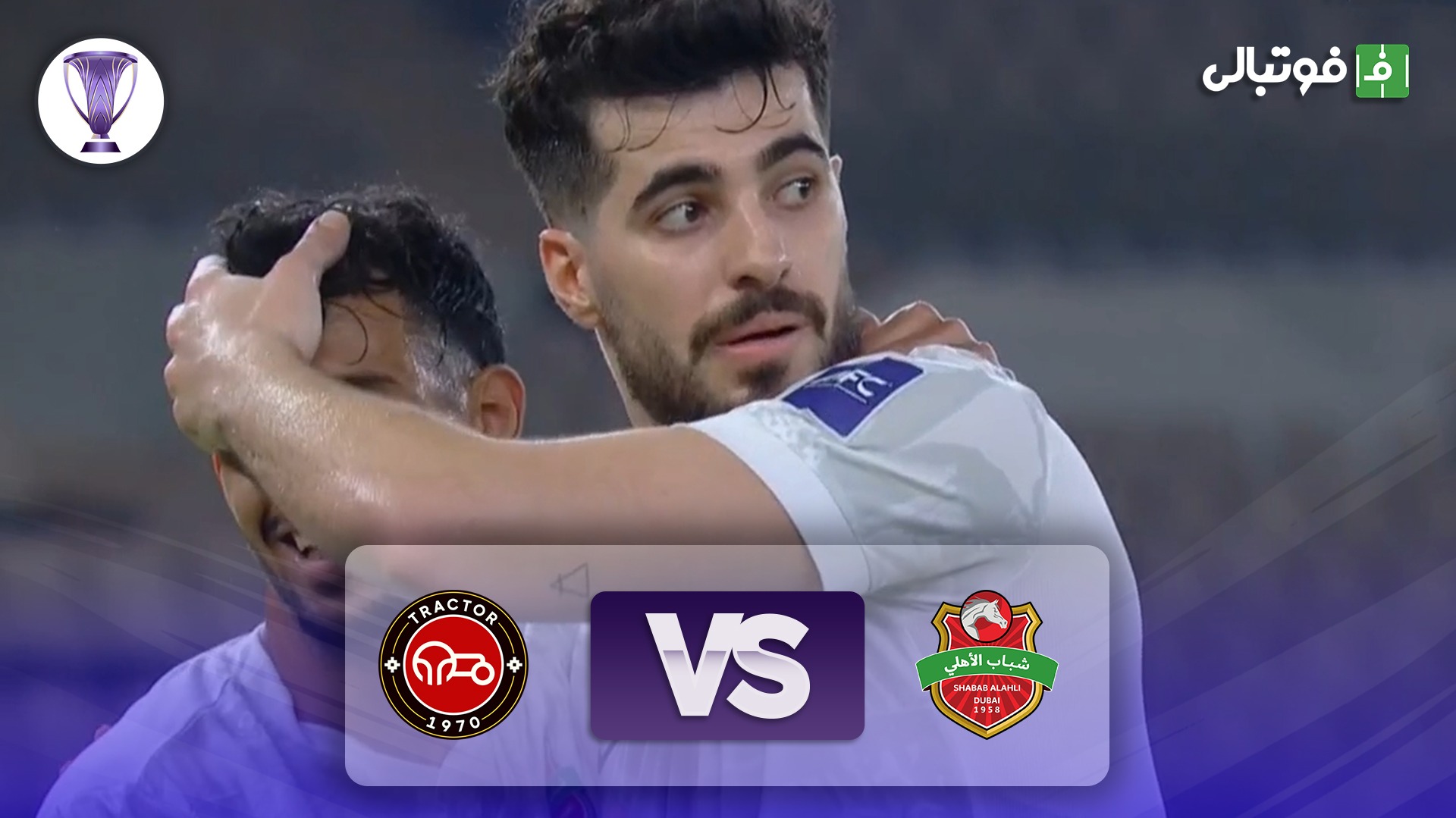 خلاصه بازی شباب الاهلی 3-0 تراکتور