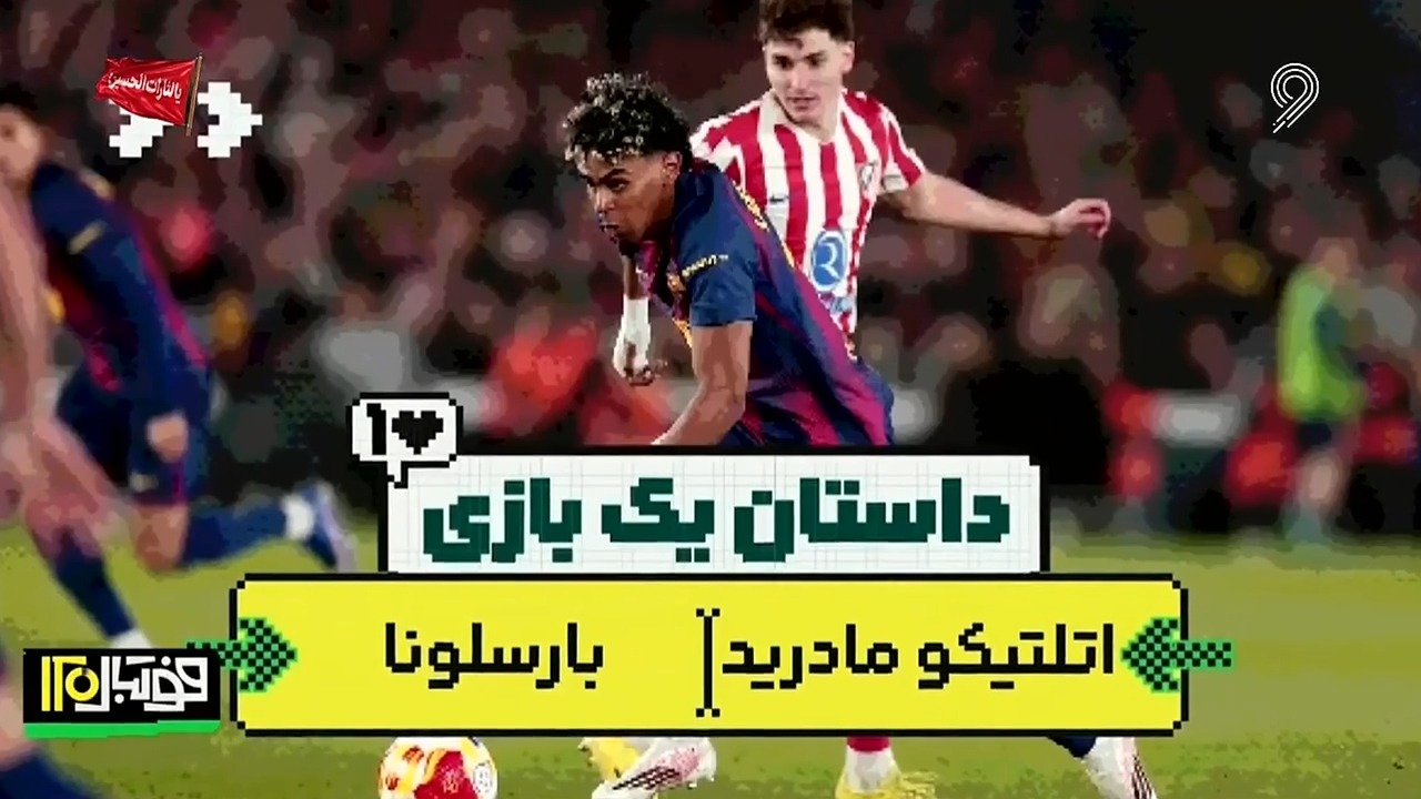 داستان یک بازی/ اتلتیکو مادرید 1-2 بارسلونا: خداحافظی بارسا با لیگ قهرمانان