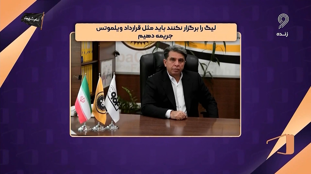 مدیرعامل سپاهان: خواهان برگزاری و ادامه لیگ برتر هستیم