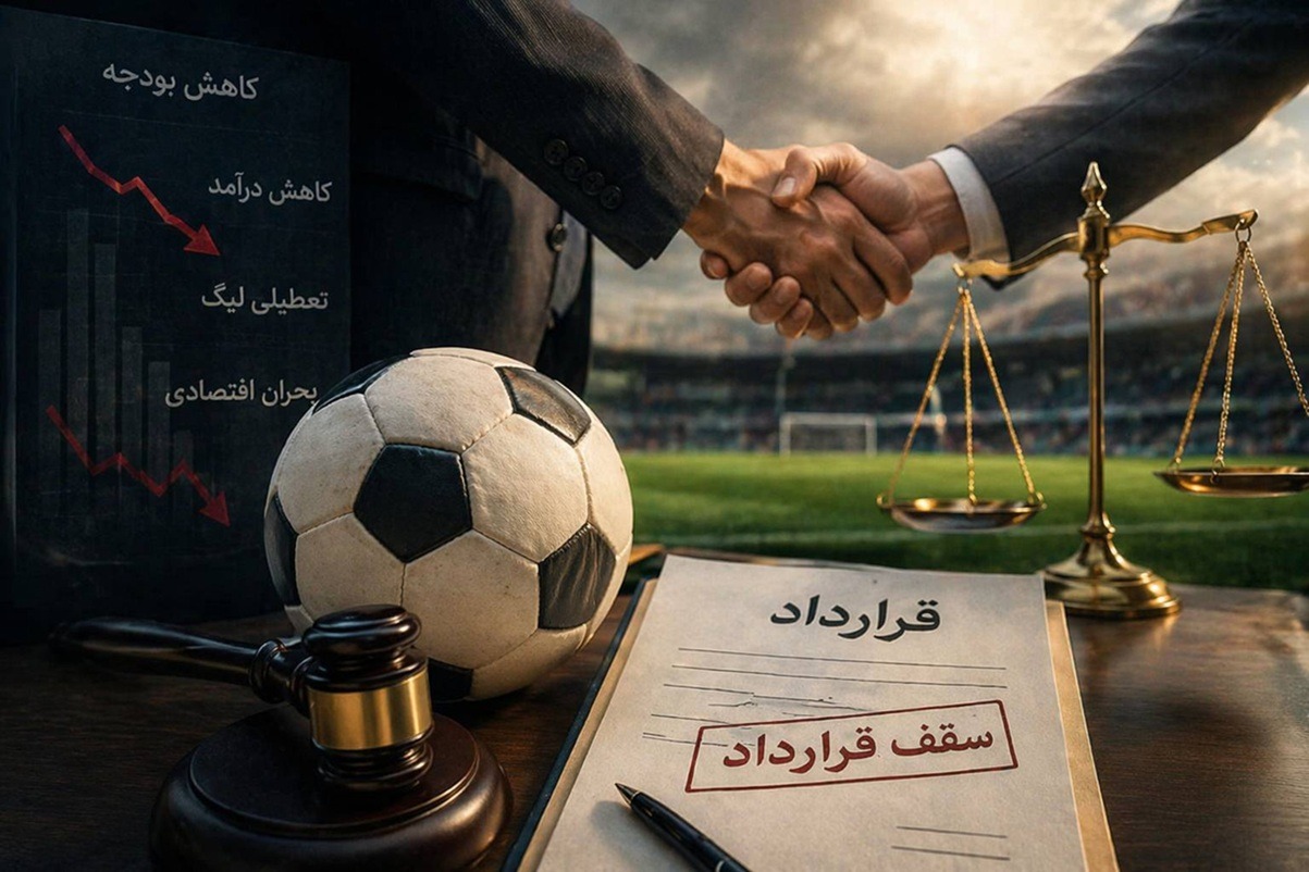 سرنوشت متفاوت قانون سقف قراردادها؛ این بار باشگاه‌ها استقبال می‌کنند