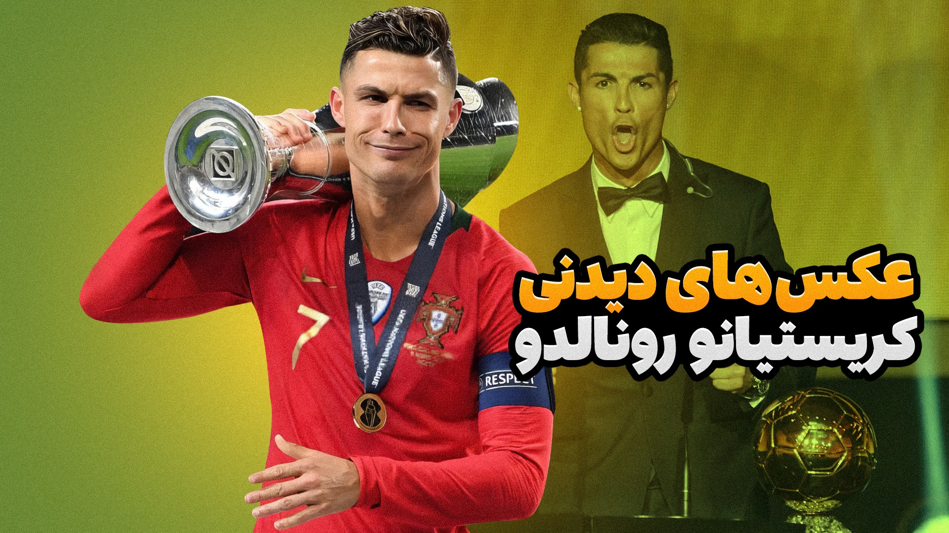 کلیپ جذاب از عکس های به یادماندنی رونالدو