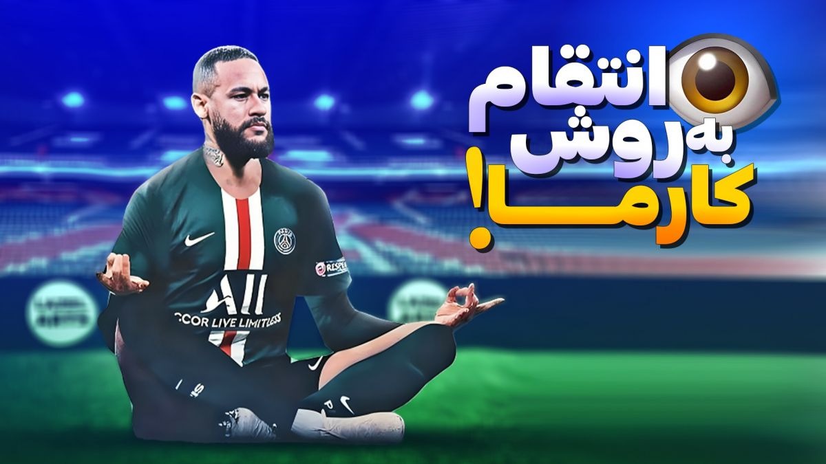 لحظات انتقامی و تاثیر کارما در دنیای فوتبال