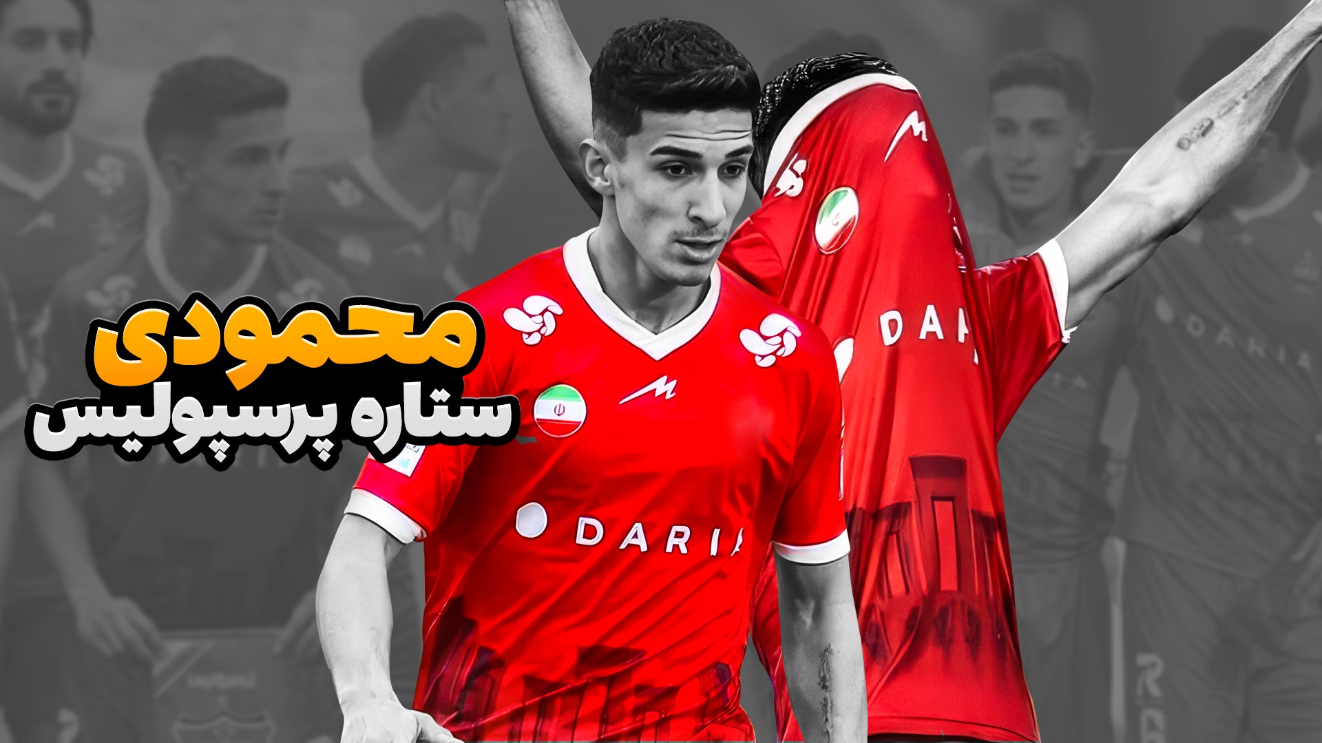 امیرحسین محمودی؛ ستاره این روزهای پرسپولیس