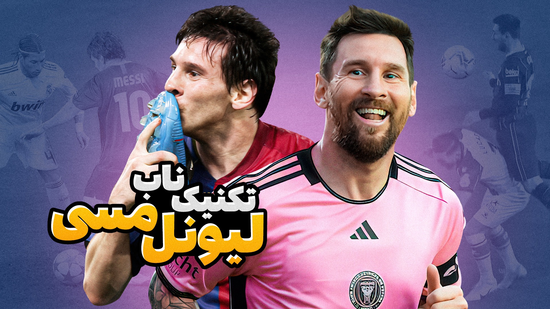 حرکات تکنیکی جذاب و دیدنی لیونل مسی