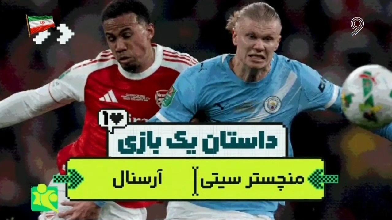 داستان یک بازی/ سیتی - آرسنال، نبرد تعیین کننده قهرمانی در لیگ جزیره