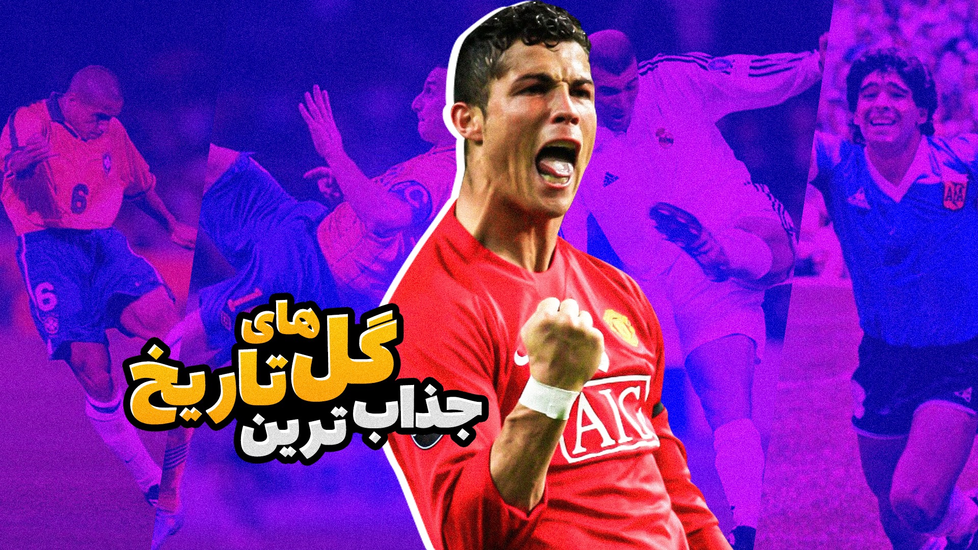 زیباترین گل های تاریخ فوتبال