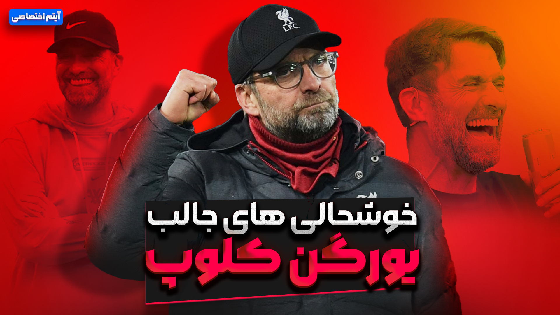 خوشحالی های جالب یورگن کلوپ