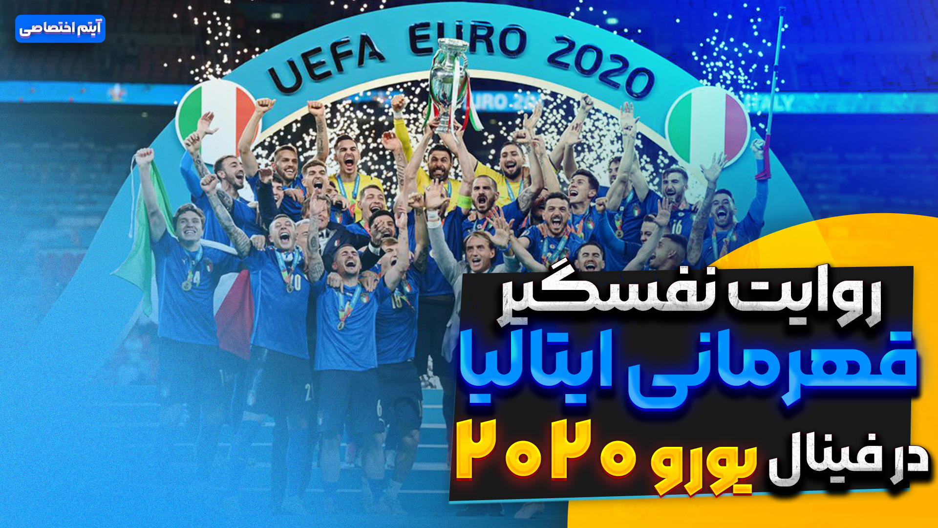 روایت نفسگیر قهرمانی ایتالیا در فینال یورو 2020