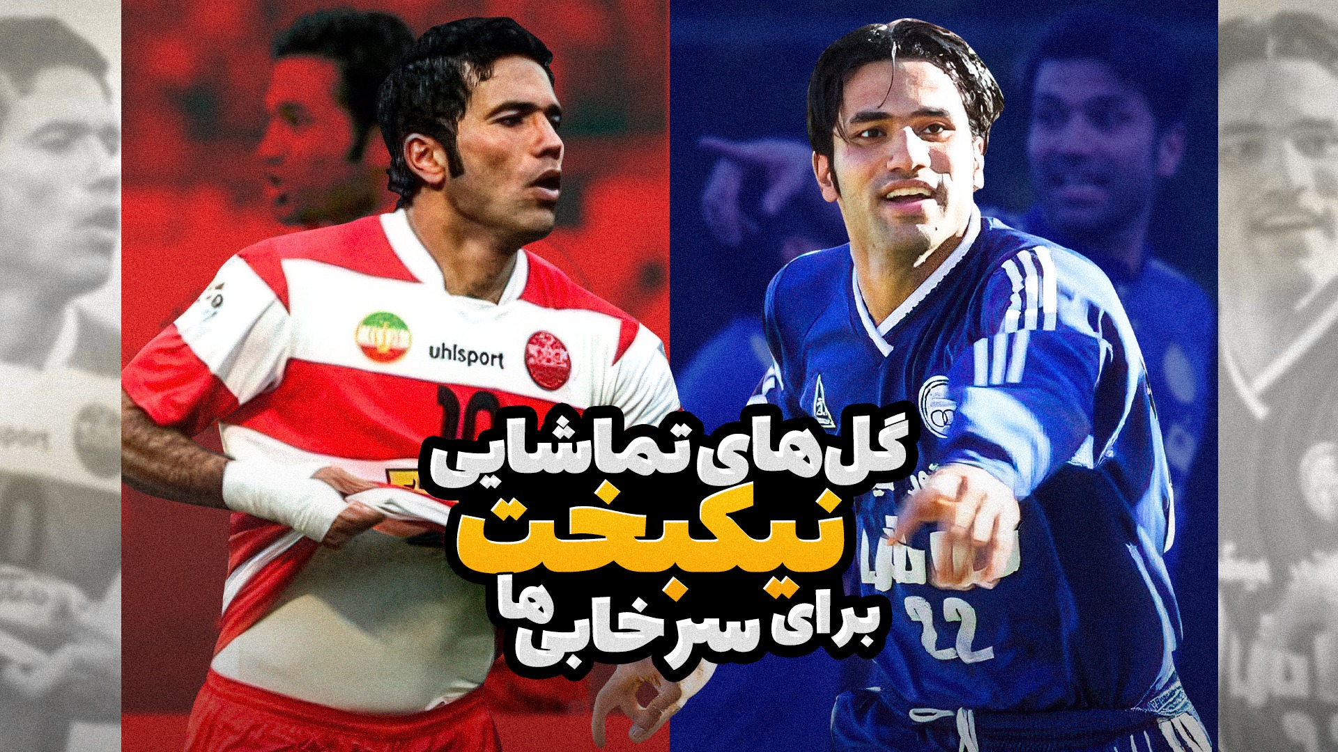 گل های تماشایی نیکبخت واحدی در استقلال و پرسپولیس