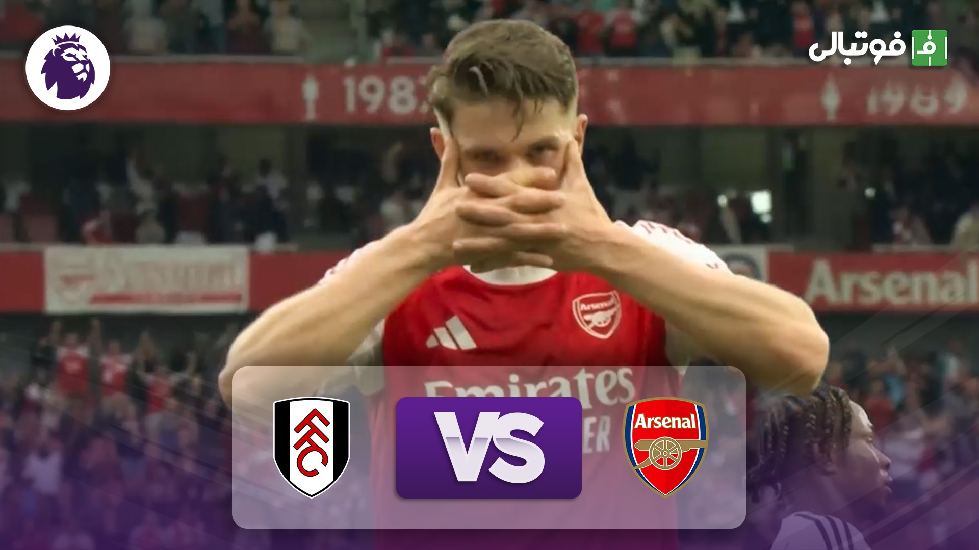 خلاصه بازی آرسنال 3-0 فولام