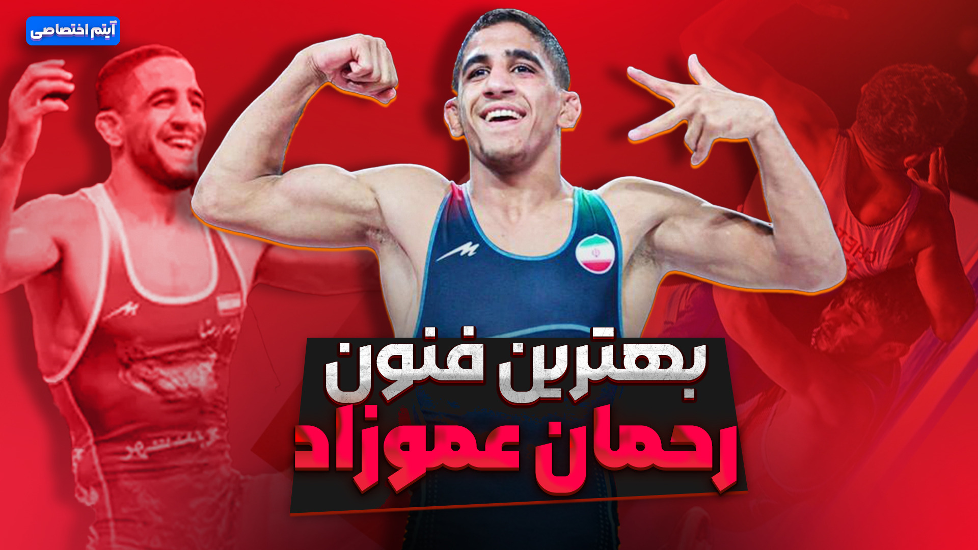 برترین فنون و لحظات رحمان عموزاد