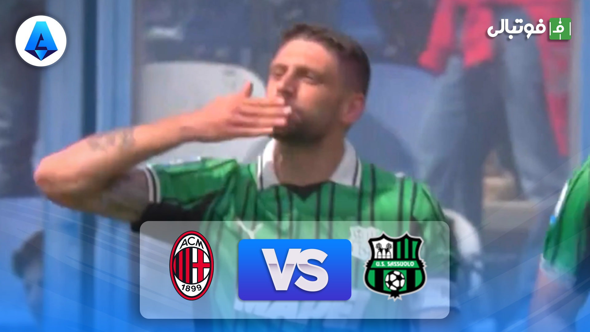 خلاصه بازی ساسولو 2-0 میلان