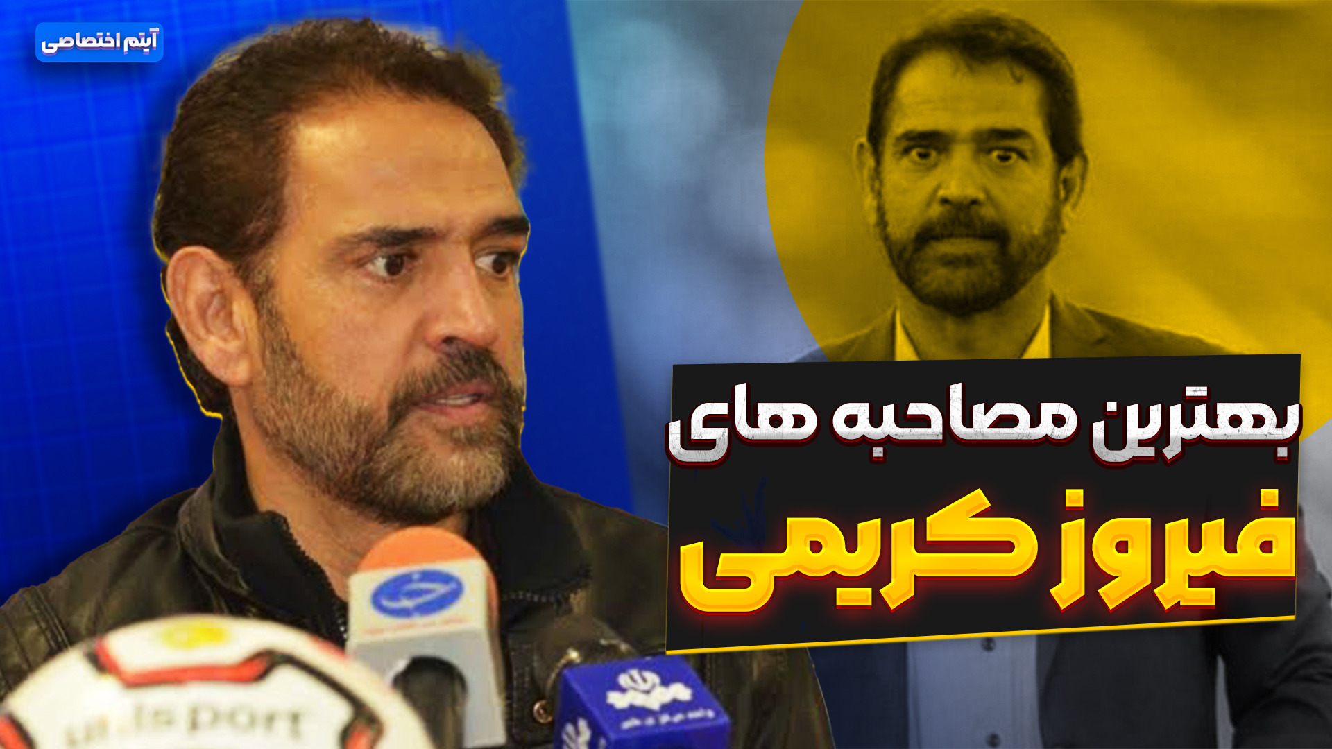 بهترین مصاحبه های فیروز کریمی