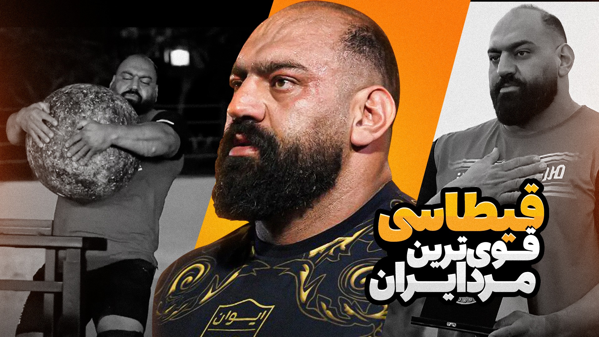 رضا قیطاسی؛ قوی ترین مرد ایران!