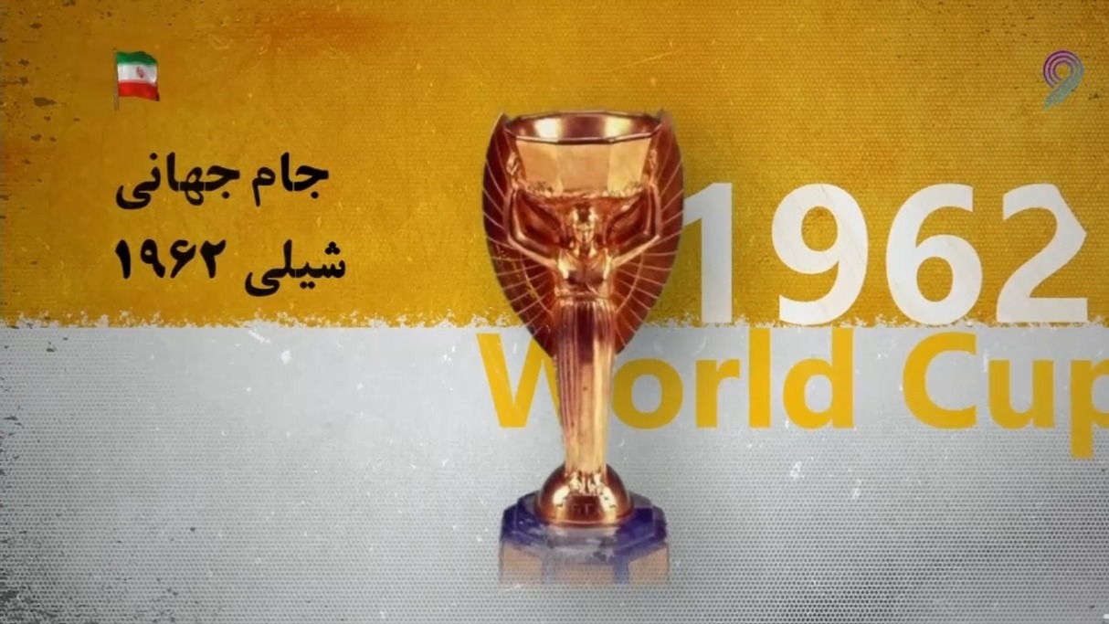 باورنکردنی، عجیب و خشن مثل جام جهانی 1962 شیلی